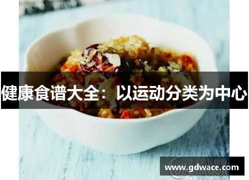 健康食谱大全：以运动分类为中心