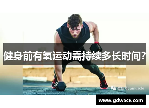 健身前有氧运动需持续多长时间？