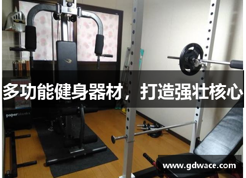 多功能健身器材，打造强壮核心