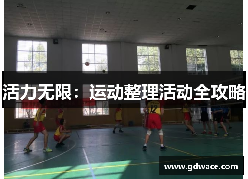 活力无限：运动整理活动全攻略