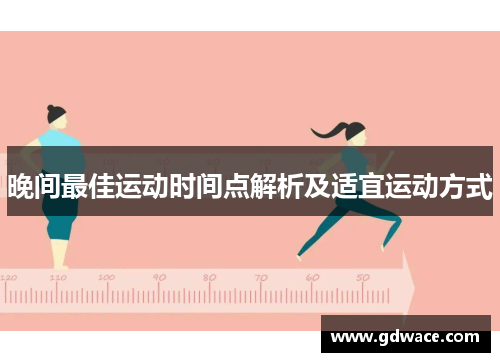 晚间最佳运动时间点解析及适宜运动方式