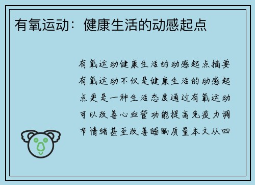 有氧运动：健康生活的动感起点