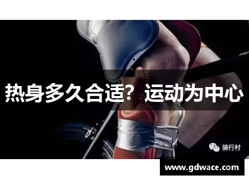 热身多久合适？运动为中心