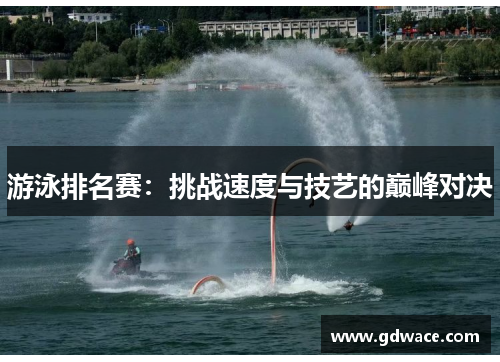 游泳排名赛：挑战速度与技艺的巅峰对决