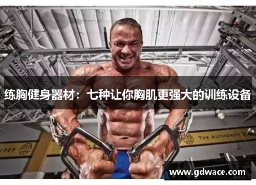 练胸健身器材：七种让你胸肌更强大的训练设备