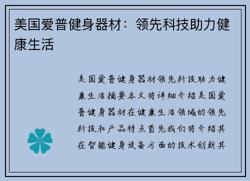 美国爱普健身器材：领先科技助力健康生活