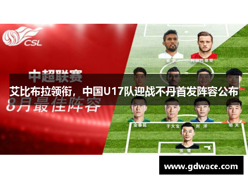 艾比布拉领衔，中国U17队迎战不丹首发阵容公布