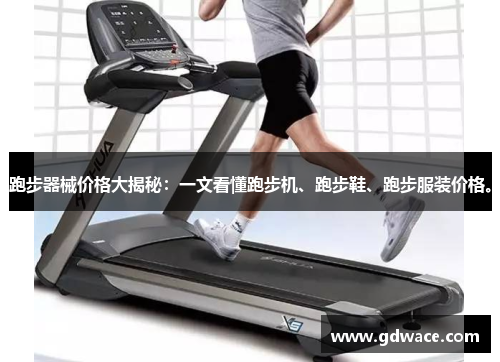 跑步器械价格大揭秘：一文看懂跑步机、跑步鞋、跑步服装价格。