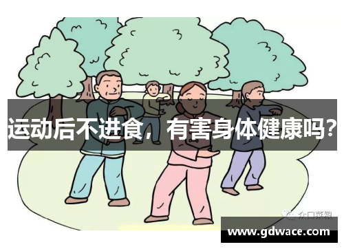 运动后不进食，有害身体健康吗？