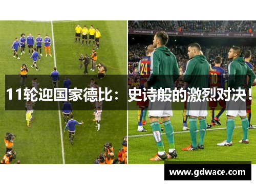 11轮迎国家德比：史诗般的激烈对决！