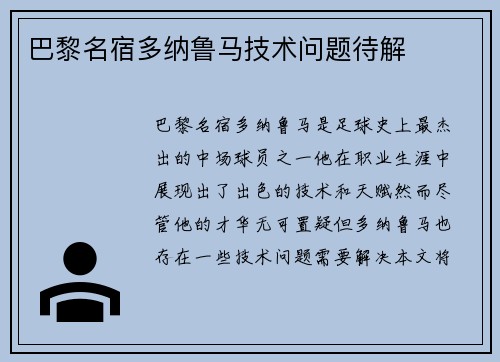 巴黎名宿多纳鲁马技术问题待解