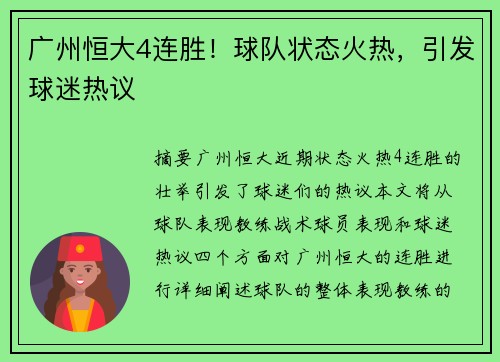 广州恒大4连胜！球队状态火热，引发球迷热议