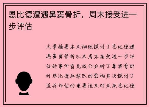 恩比德遭遇鼻窦骨折，周末接受进一步评估
