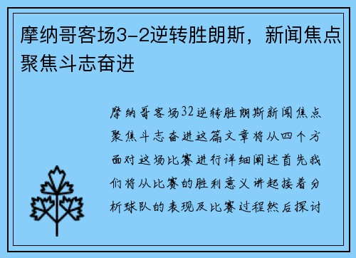摩纳哥客场3-2逆转胜朗斯，新闻焦点聚焦斗志奋进
